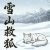 雪山救狐游戏手机版