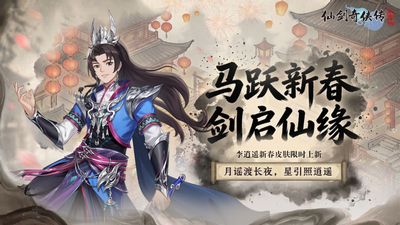 仙剑奇侠传新的开始