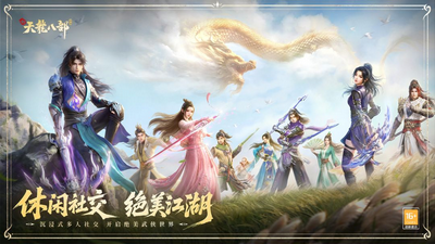 新天龙八部最新版