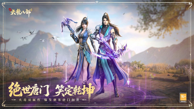 新天龙八部手游