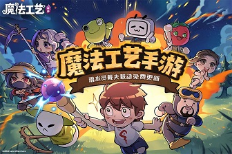 魔法工艺免费版