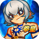 最强斗王免充版