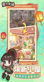 萤火夜话破解版
