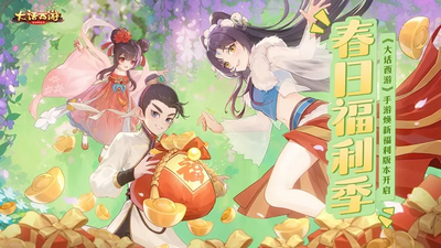 大话西游免费版