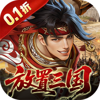 放置三国官网正版