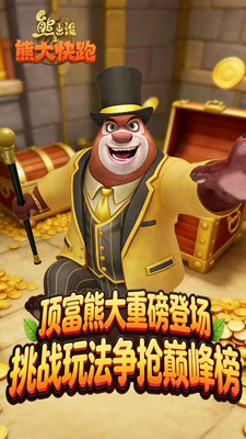 熊出没之熊大快跑内购破解版
