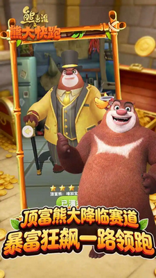 熊出没之熊大快跑内购破解版