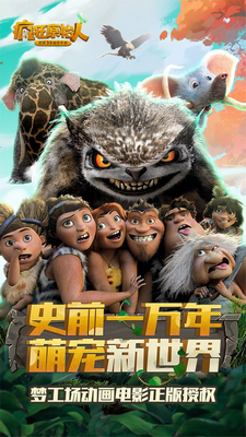 疯狂原始人安卓版