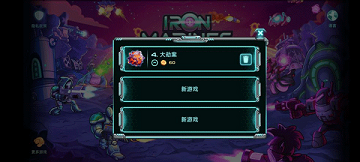 钢铁战队2入侵内置菜单版