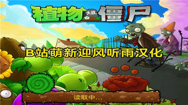 植物大战僵尸北美版汉化版