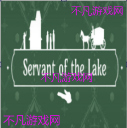 锈湖湖之仆从手机版