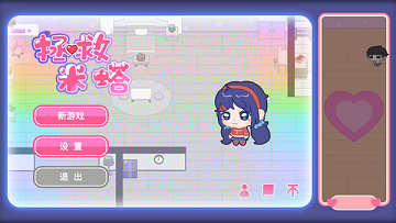 拯救米塔手机版