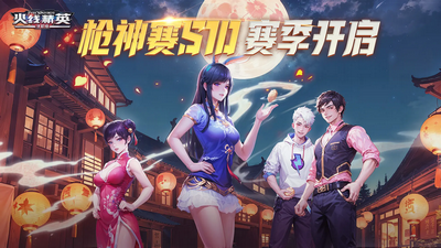 火线精英最新版