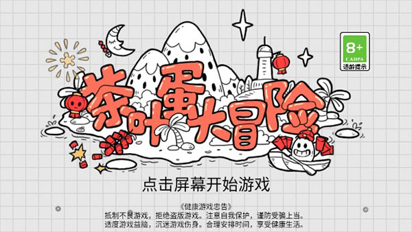 茶叶蛋大冒险最新版
