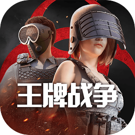 王牌战争安卓版