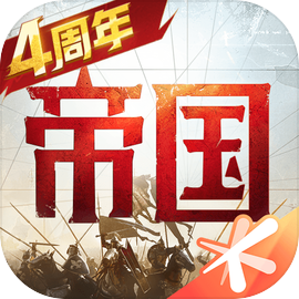 重返帝国手游