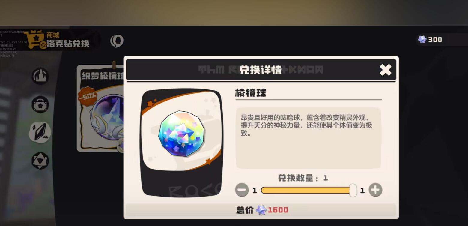 洛克王国世界棱镜球