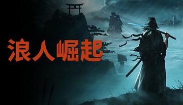 浪人崛起中文版