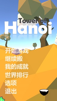 汉诺塔安卓版