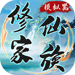 修仙家族模拟器破解版