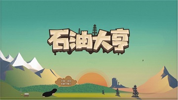 石油大亨无限内购版