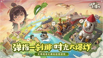 时光大爆炸无限内购版