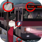 恐怖公交车破解版