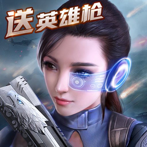 生死狙击破解版