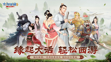 大话西游归来手游