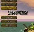 荒岛求生2中文版