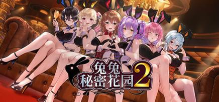 兔兔秘密花园2安卓版