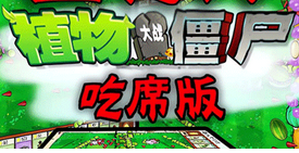 植物大战僵尸吃席版