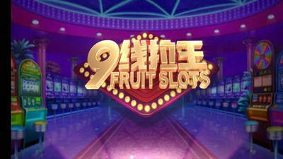 777九线拉王官方版