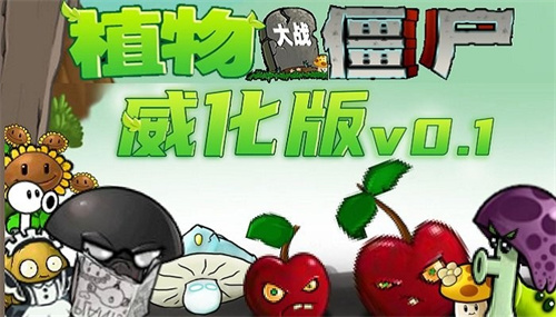 植物大战僵尸威化版