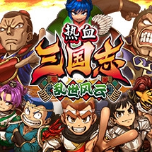 热血三国志2乱世风云手游下载