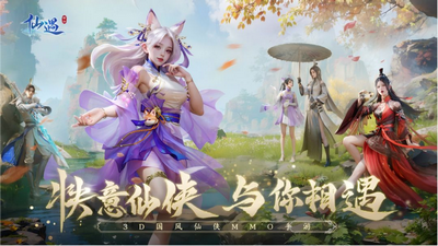 仙遇最新版