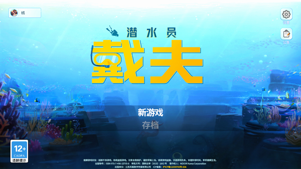 潜水员戴夫手机汉化版
