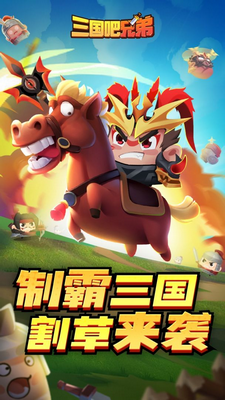 三国吧兄弟无限资源版
