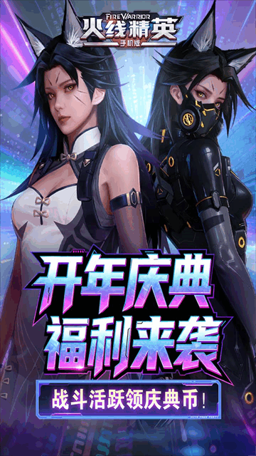 火线精英