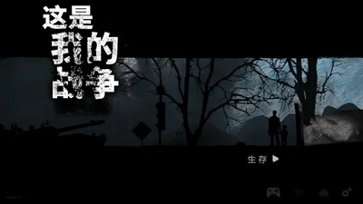 这是我的战争云游戏