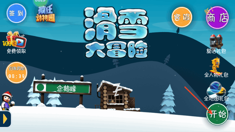 滑雪大冒险十周年版