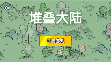 堆叠大陆破解版