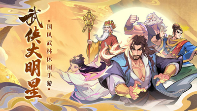 武侠大明星最新版