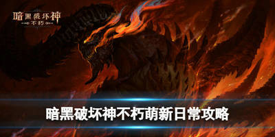 暗黑破坏神不朽