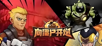 向僵尸开炮平民攻略详细