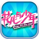 花儿与少年内购版
