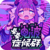 晕晕电波症候群手机版下载