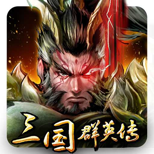 三国群英传3单机版