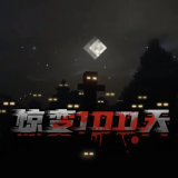 我的世界惊变100天单机版