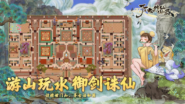 了不起的修仙模拟器手游